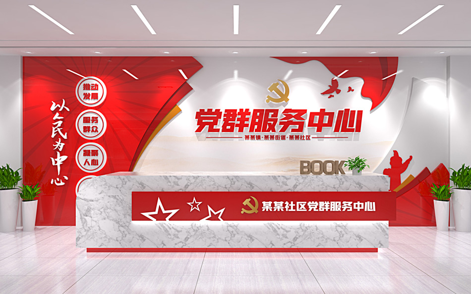 党群服务中心背景墙社区党建文化墙整墙设计